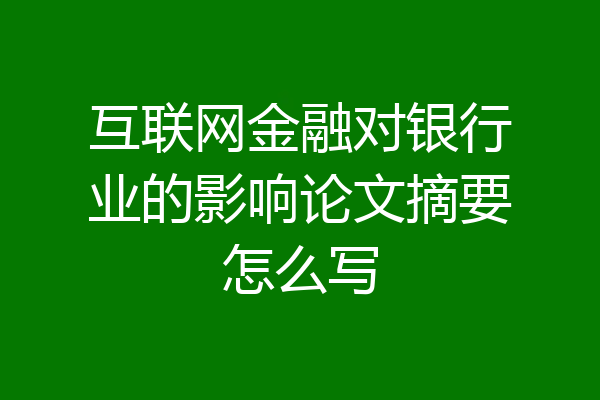 互联网金融对银行业的影响论文摘要怎么写