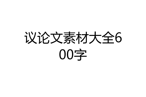 议论文素材大全600字