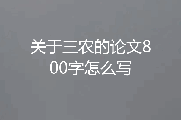关于三农的论文800字怎么写