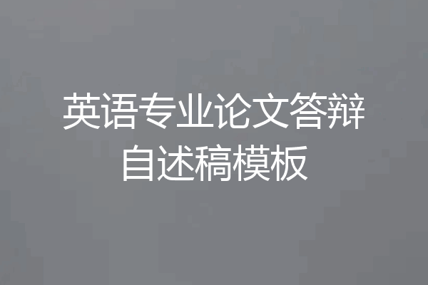 英语专业论文答辩自述稿模板