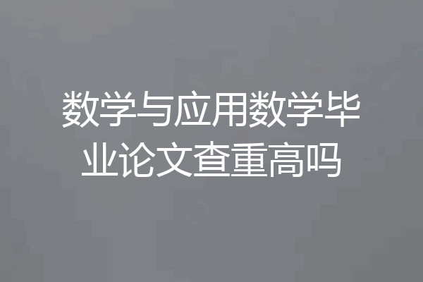 数学与应用数学毕业论文查重高吗