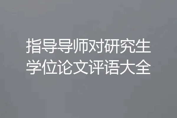 指导导师对研究生学位论文评语大全