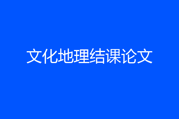 文化地理结课论文