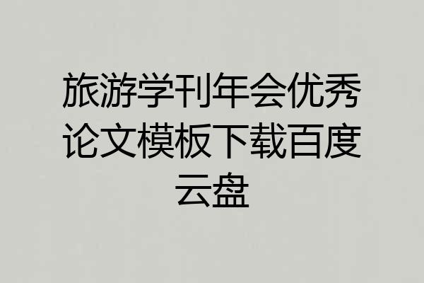 旅游学刊年会优秀论文模板下载百度云盘