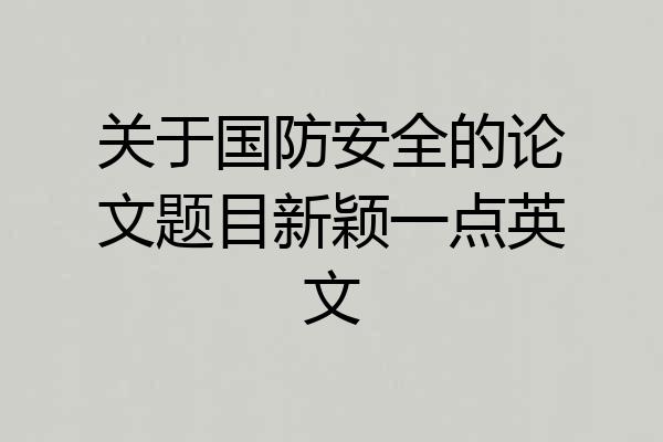 关于国防安全的论文题目新颖一点英文
