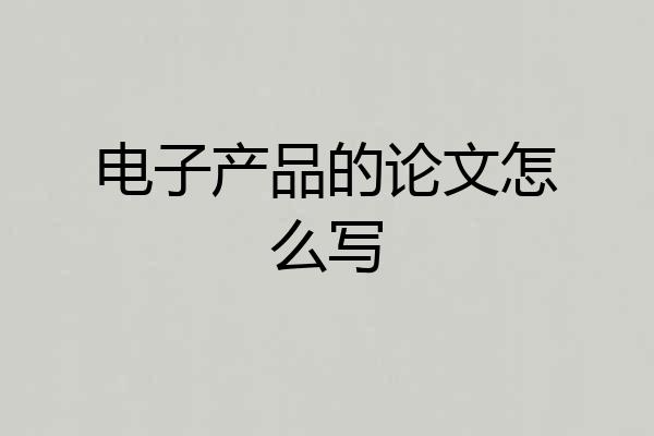 电子产品的论文怎么写