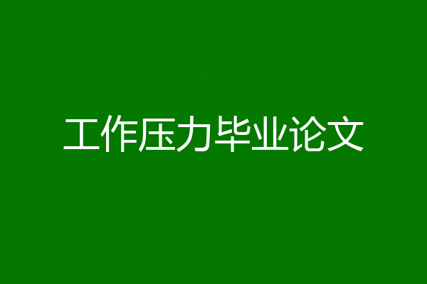工作压力毕业论文