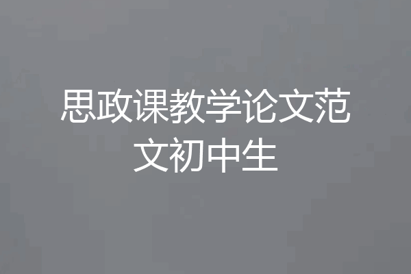 思政课教学论文范文初中生