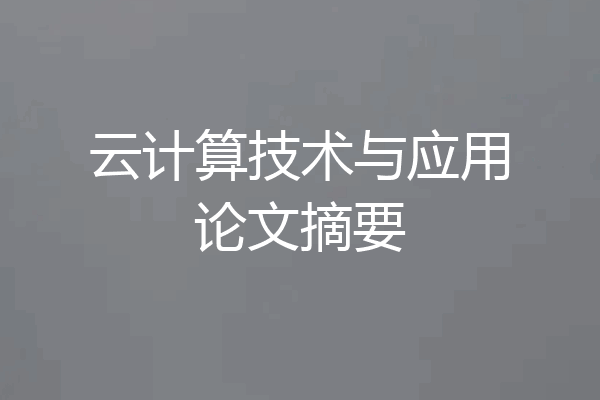 云计算技术与应用论文摘要