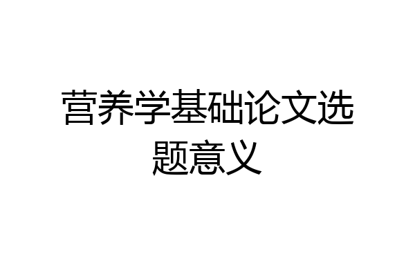 营养学基础论文选题意义