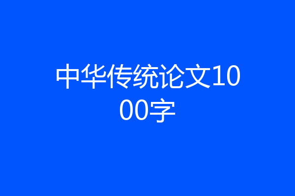中华传统论文1000字