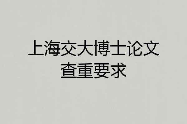 上海交大博士论文查重要求