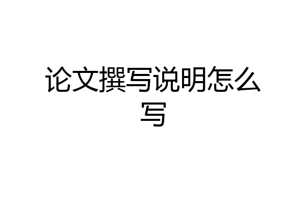 论文撰写说明怎么写
