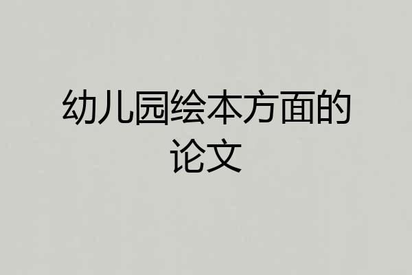 幼儿园绘本方面的论文