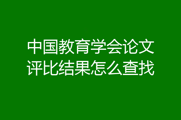 中国教育学会论文评比结果怎么查找