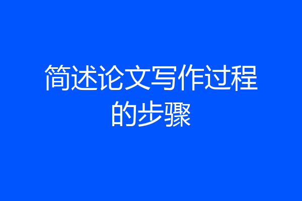 简述论文写作过程的步骤