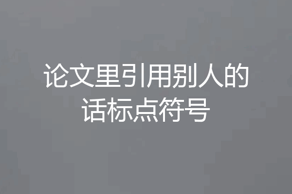 论文里引用别人的话标点符号