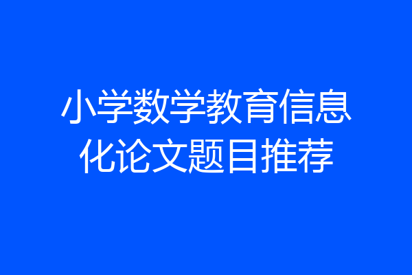小学数学教育信息化论文题目推荐