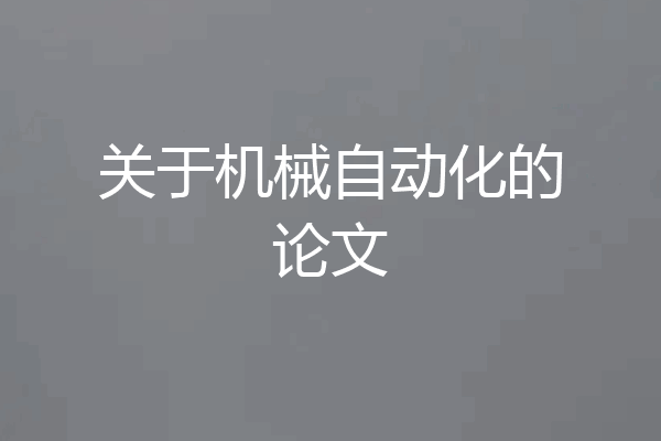 关于机械自动化的论文