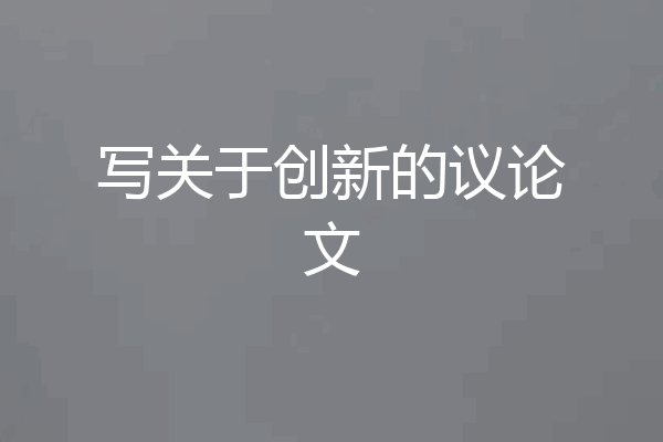 写关于创新的议论文