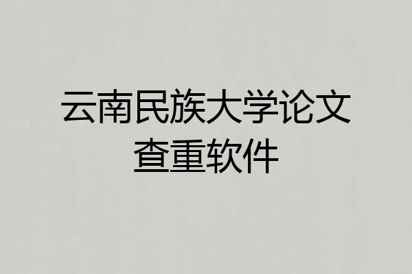 云南民族大学论文查重软件