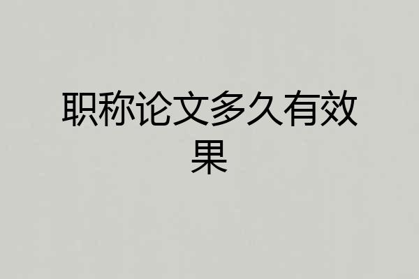 职称论文多久有效果