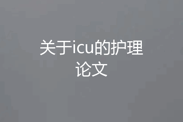 关于icu的护理论文