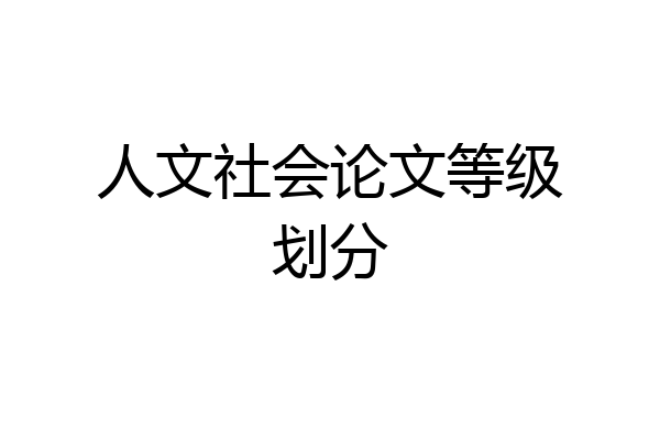 人文社会论文等级划分