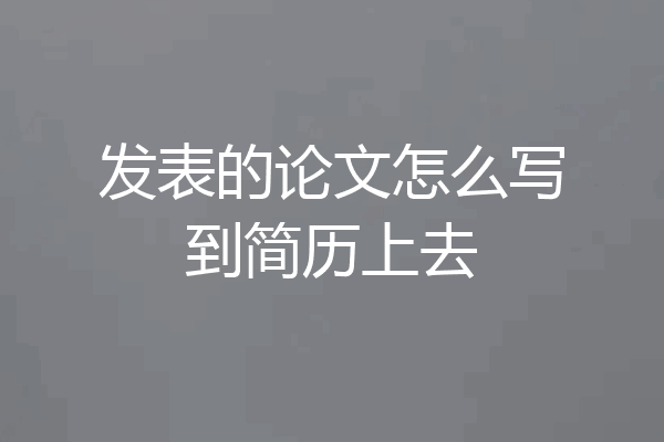 发表的论文怎么写到简历上去