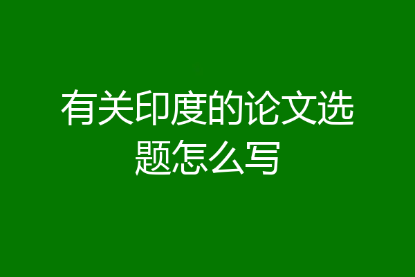 有关印度的论文选题怎么写