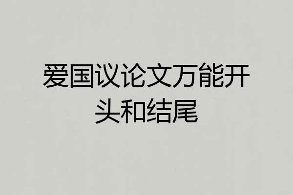爱国议论文万能开头和结尾
