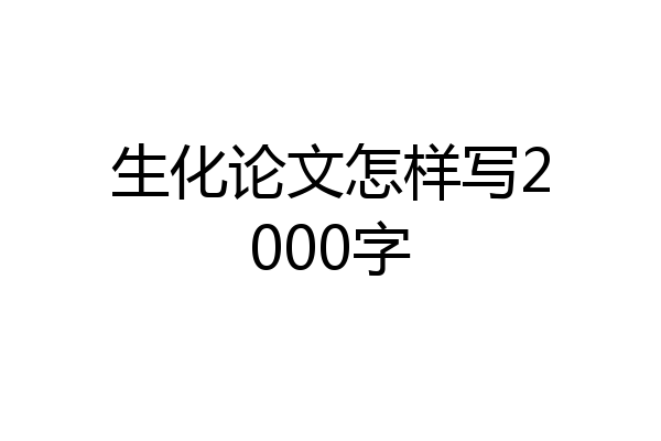 生化论文怎样写2000字