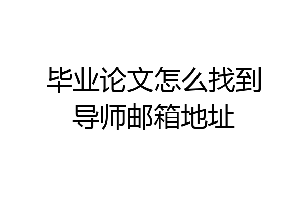 毕业论文怎么找到导师邮箱地址