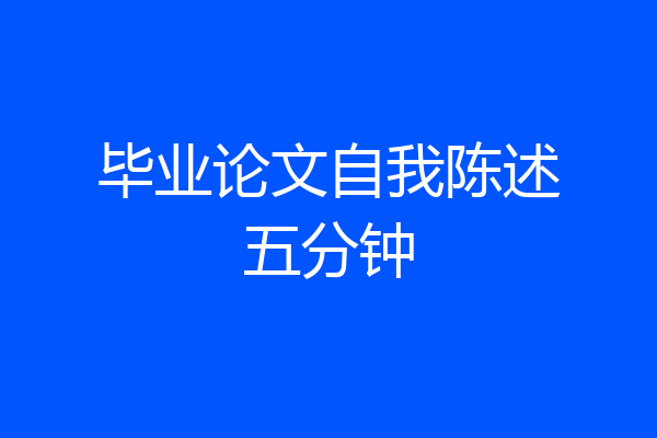 毕业论文自我陈述五分钟