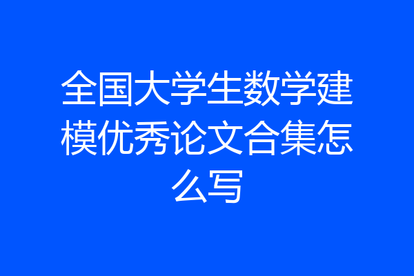 全国大学生数学建模优秀论文合集怎么写