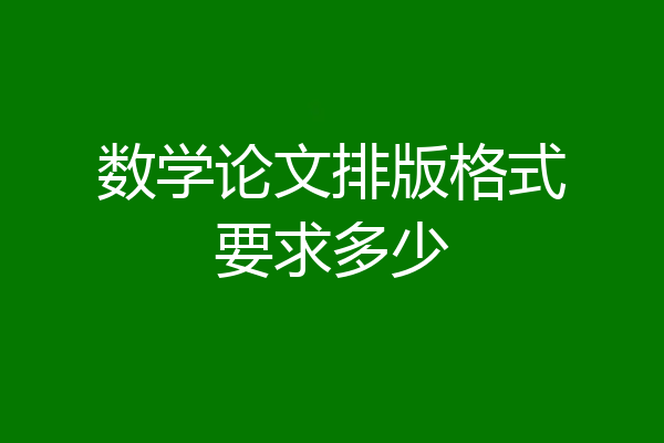数学论文排版格式要求多少