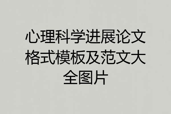 心理科学进展论文格式模板及范文大全图片