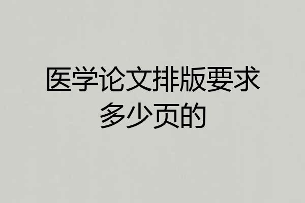 医学论文排版要求多少页的