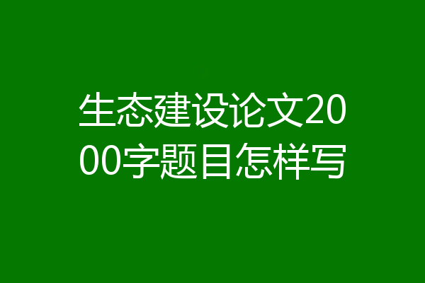 生态建设论文2000字题目怎样写