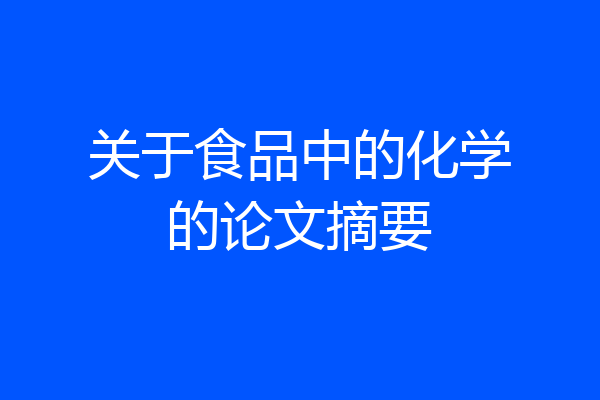 关于食品中的化学的论文摘要