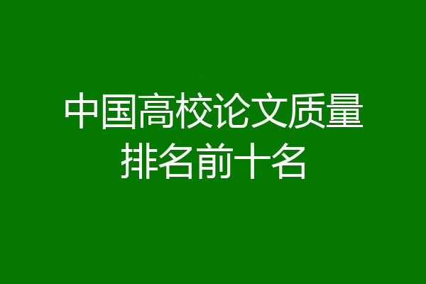中国高校论文质量排名前十名