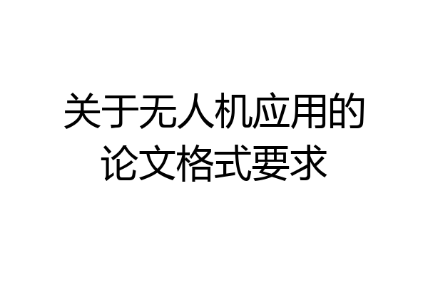 关于无人机应用的论文格式要求