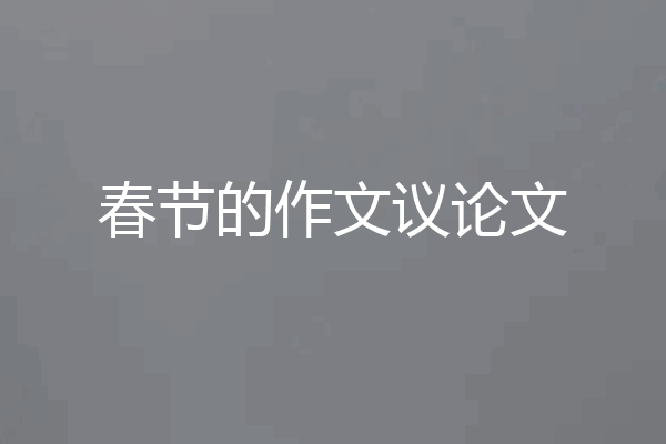 春节的作文议论文