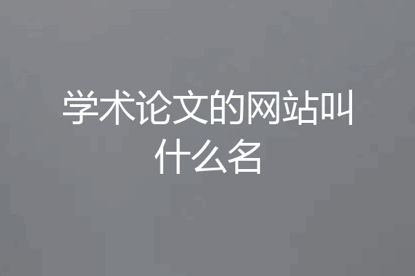 学术论文的网站叫什么名