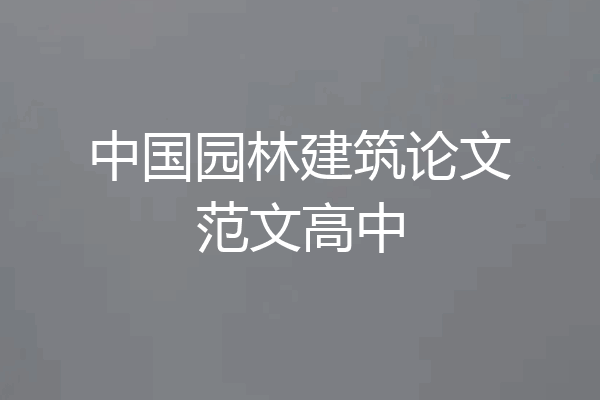 中国园林建筑论文范文高中