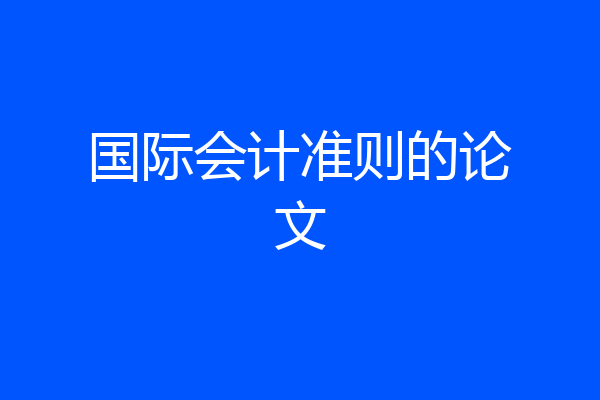 国际会计准则的论文
