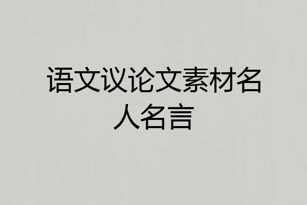 语文议论文素材名人名言