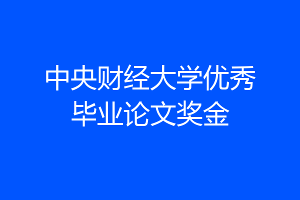 中央财经大学优秀毕业论文奖金