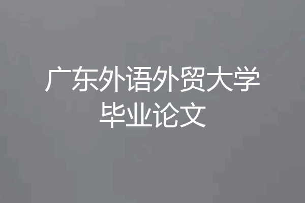 广东外语外贸大学毕业论文