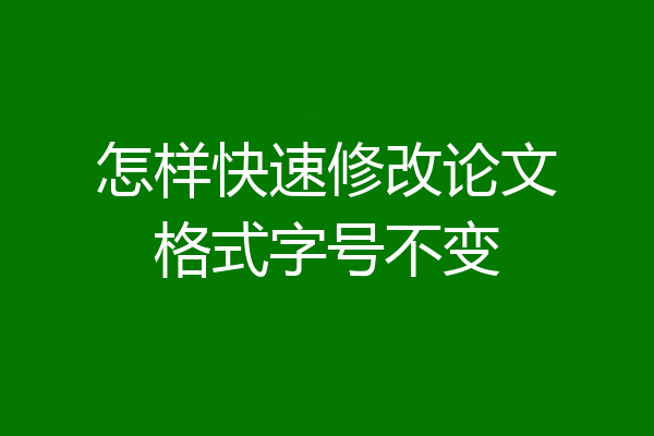 怎样快速修改论文格式字号不变